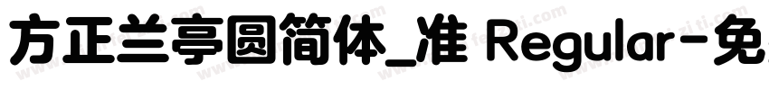 方正兰亭圆简体_准 Regular字体转换